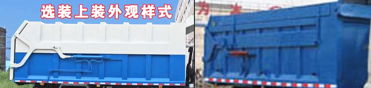 東風(fēng)嘉運壓縮式對接垃圾車選裝外觀樣式