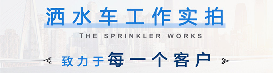 東風(fēng)3噸灑水車工作實(shí)拍