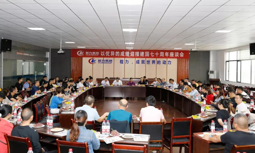 建國70周年程力集團座談會”暨開展“我的祖國”公益活動！