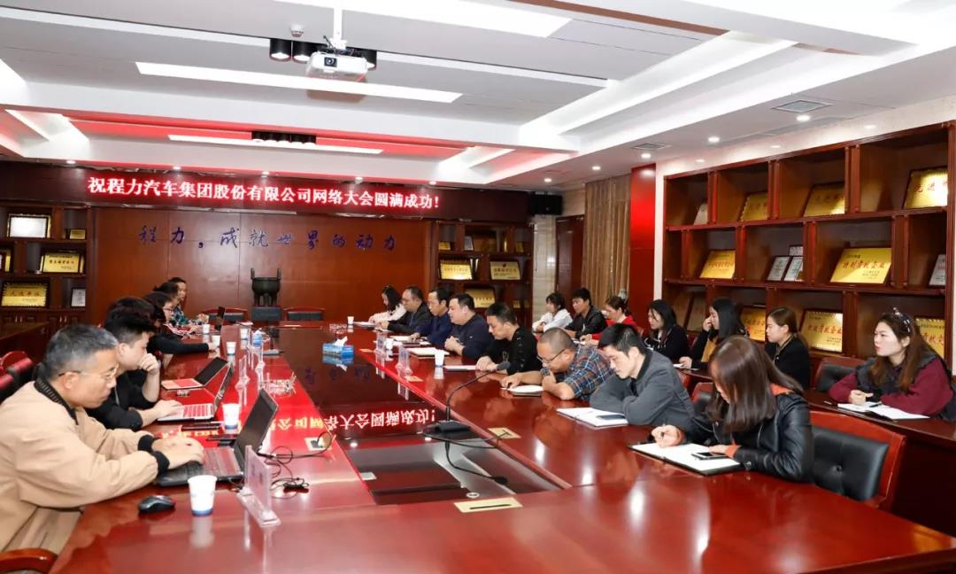 網絡融合發展潮流，程力汽車集團網絡大會隆重召開