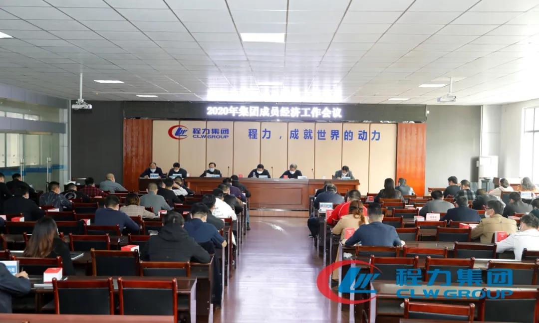 程力汽車盛大召開集團(tuán)成員經(jīng)濟(jì)工作會(huì)議